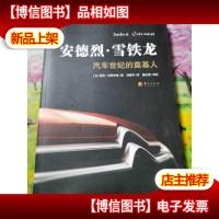 安德烈·雪铁龙:汽车世纪的奠基人