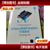 清华开发者书库:Arduino软硬件协同设计实战指南