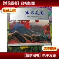 北京风光