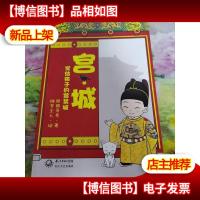 宫·城:写给孩子的紫禁城