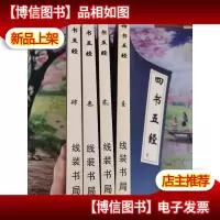 四书五经:全注全译