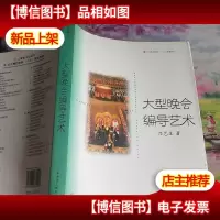 大型晚会编导艺术