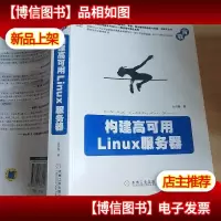 构建高可用Linux服务器