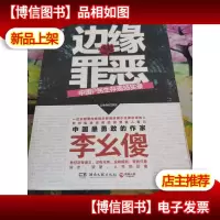 边缘罪恶:中国P民生存现场实录
