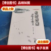 纪实文学--走到西藏