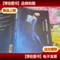 生命该如何寄托:一位舞蹈守望者的思想手记