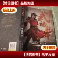 武动乾坤1·血池石符