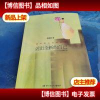 活出全新的自己(全新修订版)