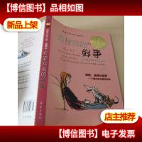 思黛拉街的鲜事