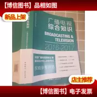 广播电视综合知识