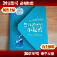 巴黎名媛的小秘密:巴黎女人风情万种的36条秘密法则