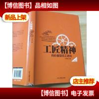 工匠精神:向价值型员工进化——精装典藏新版