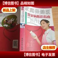 家庭保健医:常见病防治指南