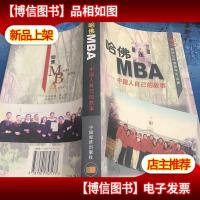 哈佛MBA -中国人自已的故事