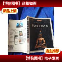 释迦牟尼的故事