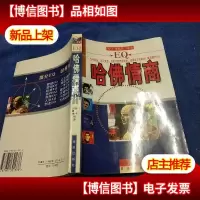 哈佛情商
