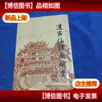 道家先祖谢映登