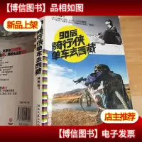 90后骑行侠单车去西藏