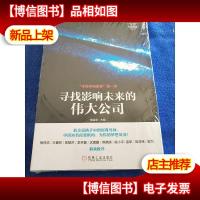 “寻找中国创客”*季:寻找影响未来的伟大公司