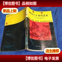 西方八十年代艺术