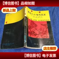 西方八十年代艺术