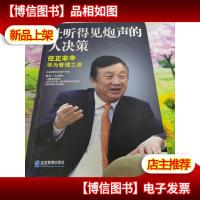 让听得见炮声的人决策:任正非的华为管理之道