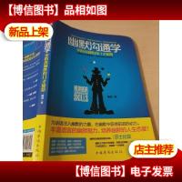幽默沟通学:—零距离制胜的口才秘籍