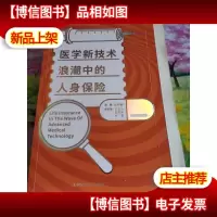 医学新技术浪潮中的人身保险