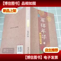 草样年华·肆:盛开的青春
