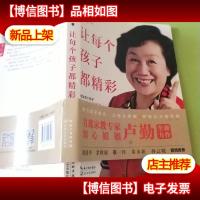 让每个孩子都精彩(卢勤)