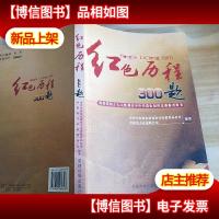 红色历程300题:迎接党的十七大胜利召开中共党史知识竞赛参考用