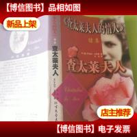 <<查太莱夫人的情人>>续集——查太莱夫人(上下)