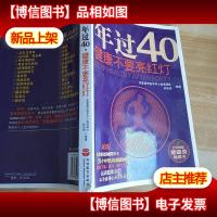 年过40健康不要亮红灯