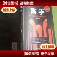 高手:精英的见识和*时代