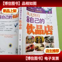 从无到有拥有自己的饮品店