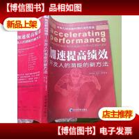 加速提高绩效