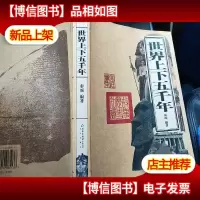 世界上下五千年