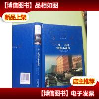 经典译林:欧·亨利短篇小说选