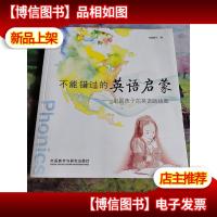 不能错过的英语启蒙:中国孩子的英语路线图