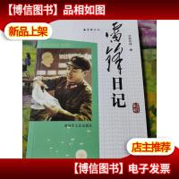 雷锋丛书:雷锋日记