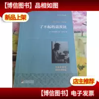 了不起的盖茨比 世界名著典藏 名家全译本 外国文学*书