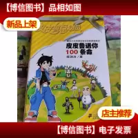 皮皮鲁送你100条命