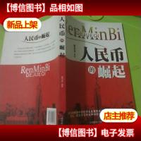 人民币的崛起