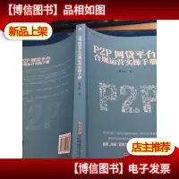 P2P网贷平台合规运营实操手册,
