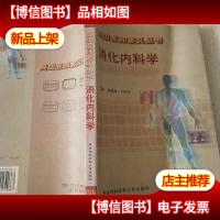 *医师案头丛书——消化内科学。