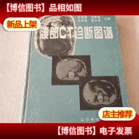 腹部CT诊断图谱。
