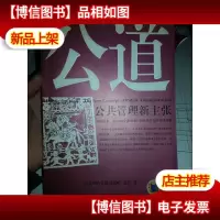 公道:公共管理新主张.
