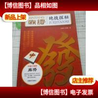 麻将绝技探秘.