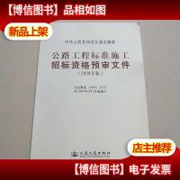 公路工程施工招标标准资格预审文件(2009年版)