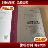 品牌崛起--浙江省工业品牌的现状与展望